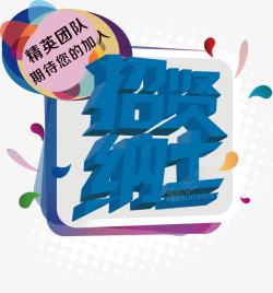 创意招聘海报素材