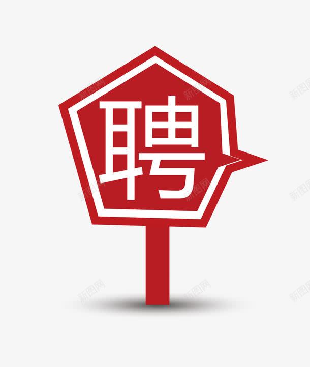 招聘指示牌png免抠素材_88icon https://88icon.com 招聘 简约 纳新