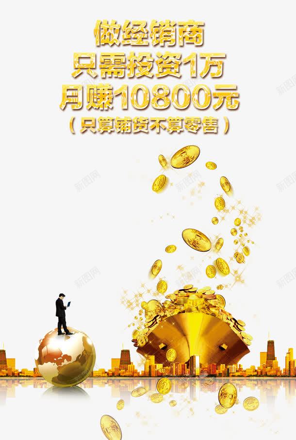 做经销商png免抠素材_88icon https://88icon.com 创业 投资 招商 招商海报 生意招商 金币