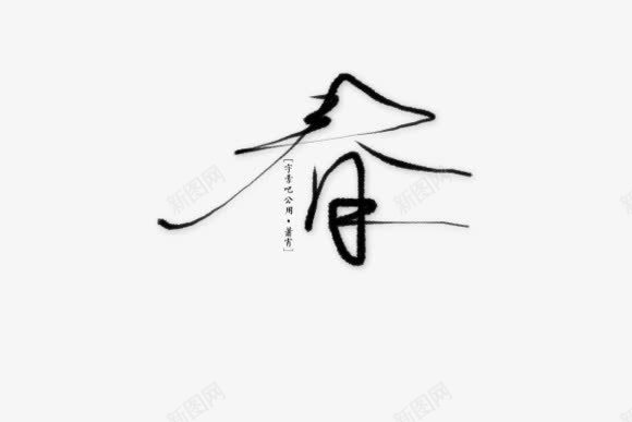 春黑色毛笔字png免抠素材_88icon https://88icon.com 毛笔字 黑色