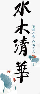 美术字水木年华logo矢量图图标图标
