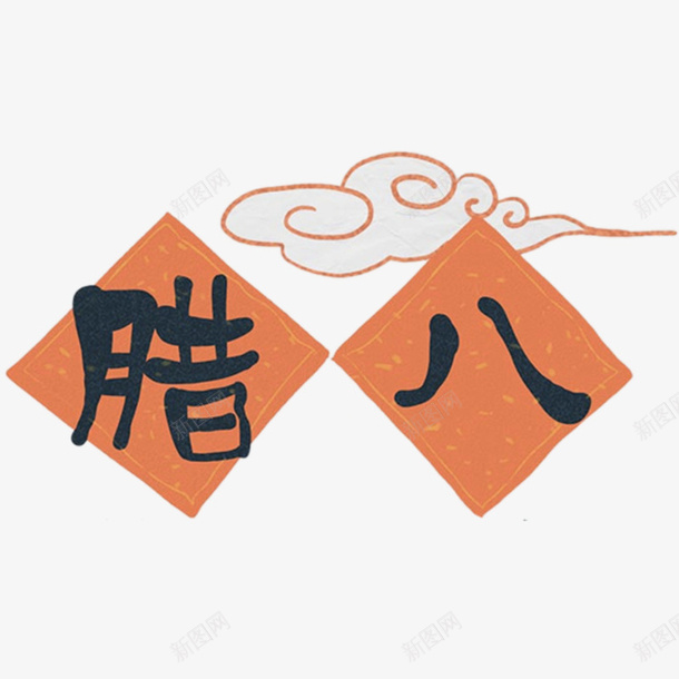 腊八文字对联简图png免抠素材_88icon https://88icon.com 手绘图 文字 祥云图案 腊八 艺术字 装饰