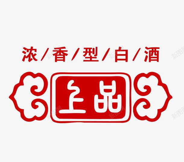 白酒红色标签png免抠素材_88icon https://88icon.com 云朵 卡通 字体 标签 白酒 红色 背景