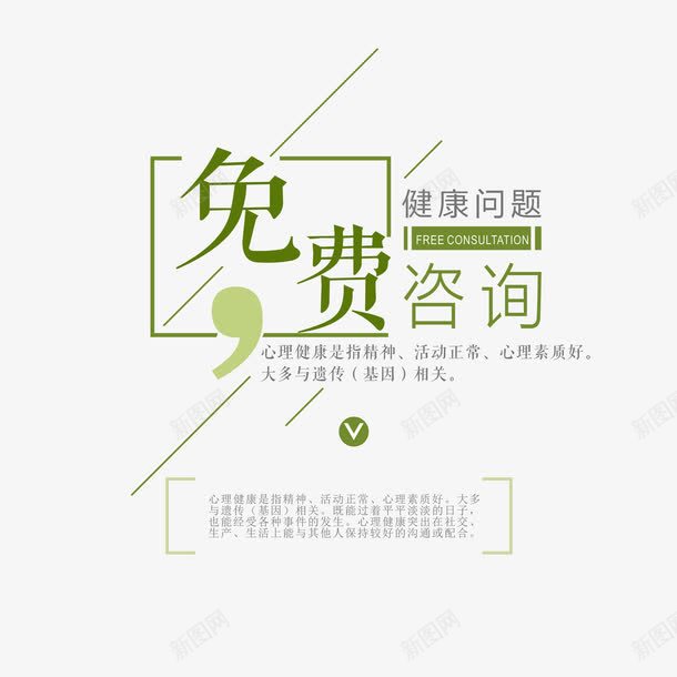 艺术字心理健康咨询png免抠素材_88icon https://88icon.com 免费咨询 免费咨询机构 心理健康咨询 海报底纹 海报设计 艺术字