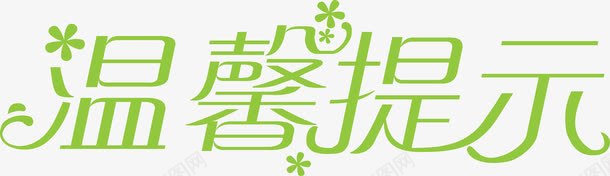 温馨提示艺术字png免抠素材_88icon https://88icon.com 提示 标语 温馨提示 温馨提示艺术字 温馨提示艺术字免费下载 绿色