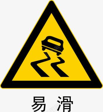安全警示标路面易滑标志图标图标