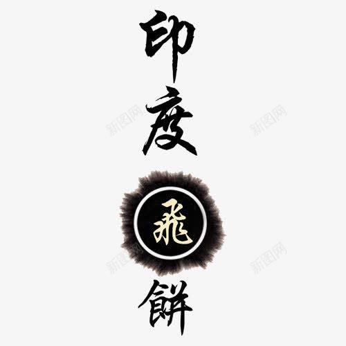 印度飞饼字体png免抠素材_88icon https://88icon.com 印度飞饼 墨色晕染 宣传标题 特色小吃 设计字体