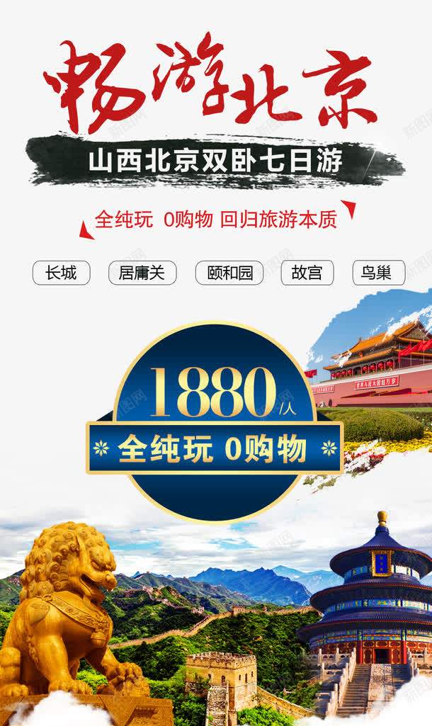 畅游北京旅游促销海报psd_88icon https://88icon.com 北京旅游广告 旅游促销海报 旅游海报 畅游北京 畅游北京旅游海报