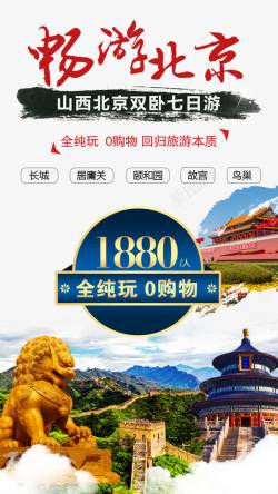 畅游北京旅游促销海报海报