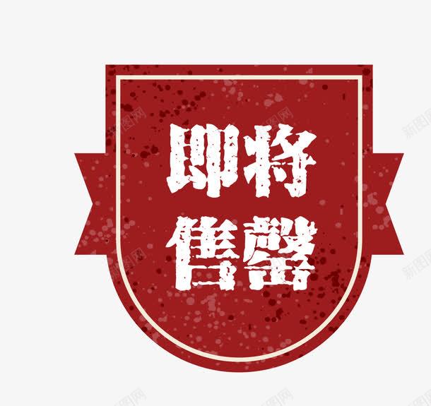 红色促销图案即将售罄png免抠素材_88icon https://88icon.com 促销图案 卡通样式 即将售空 即将售罄 复古高档 欧式图形 简约简洁 马上售罄