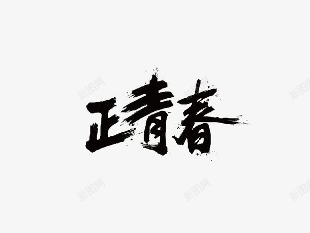 青春png免抠素材_88icon https://88icon.com 创意网 正青春 毛笔字 艺术字 黑色 黑色艺术字