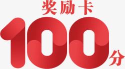 青少年活动奖励100分奖励卡高清图片