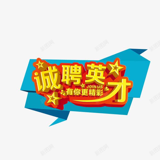 招聘艺术字png免抠素材_88icon https://88icon.com 折纸 折纸文字 招聘 诚聘英才 黄色立体字