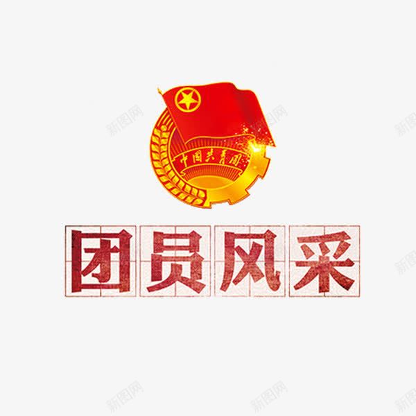 团员风采png免抠素材_88icon https://88icon.com 写字方格 创意 四分格 四分格生字本模板 团员风采 填字格 方格纸 汉字拼音卡 田字格 米字格练习本 红色 艺术字