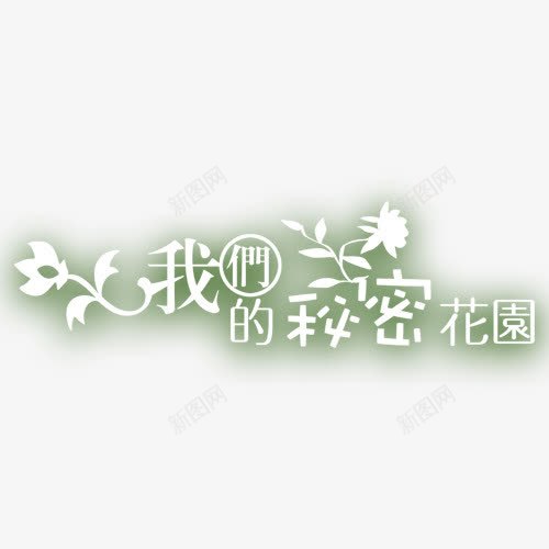 我的秘密花园白色艺术字png免抠素材_88icon https://88icon.com 优雅 光效 白色特效字 艺术字