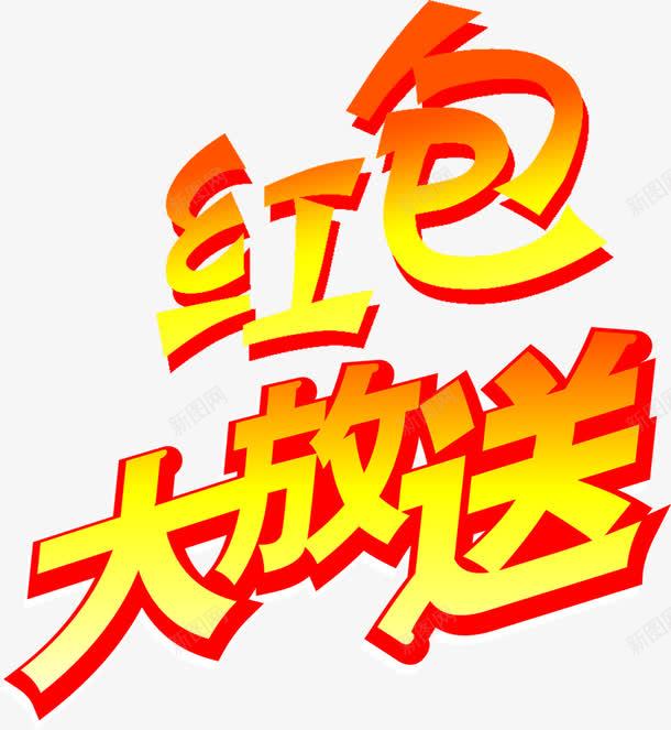 红包大放送字体png免抠素材_88icon https://88icon.com 字体 春节大放送 素材 红包