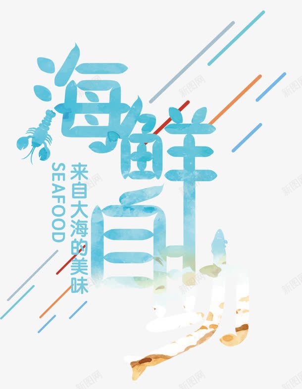 海鲜自助png免抠素材_88icon https://88icon.com 吃货 海鲜 海鲜自助 美味 美食 自助餐 鱼虾