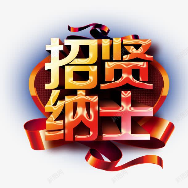 招聘立体艺术字png免抠素材_88icon https://88icon.com 招聘 招贤纳士 立体字 聘