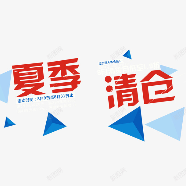 夏季清仓海报psd免抠素材_88icon https://88icon.com 促销 促销海报 夏季清仓 文字排版 文字设计 海报设计 红色 菱形