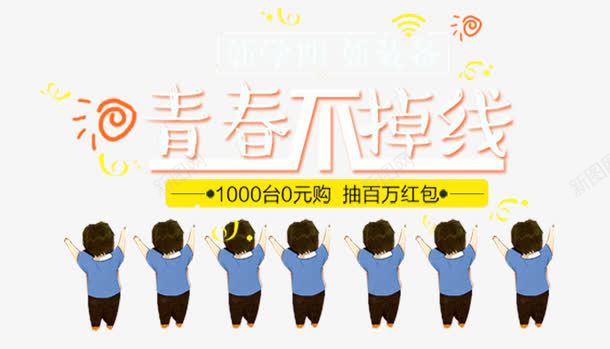 青春开学季png免抠素材_88icon https://88icon.com PSD分层背景 banner ppt psd分层 广告 开学季 我们有信仰 气球 淘宝 淘宝折扣 红包 青年有信仰