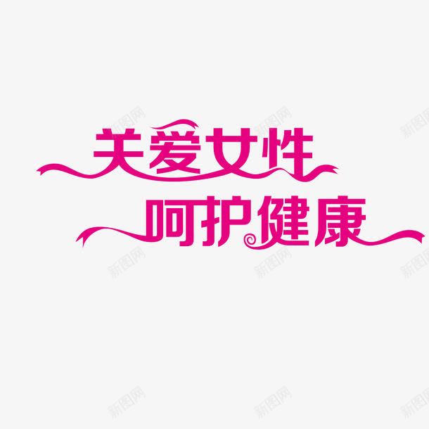 关爱女性呵护健康png免抠素材_88icon https://88icon.com 健康 关爱 呵护 女性 红色 艺术字