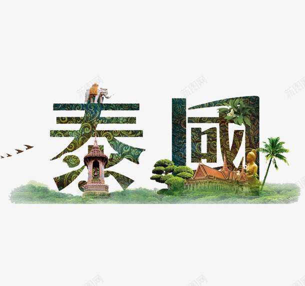 泰国艺术字png免抠素材_88icon https://88icon.com 手绘 泰国 绿色 艺术字