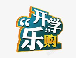 开学乐购素材