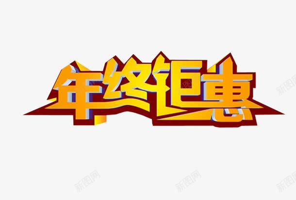 年终钜惠png免抠素材_88icon https://88icon.com 字体 展板素材 年中钜惠 海报素材