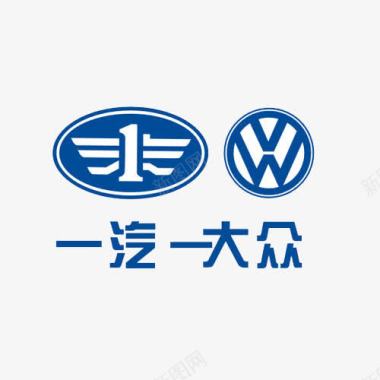 企业logo一汽大众logo图标图标