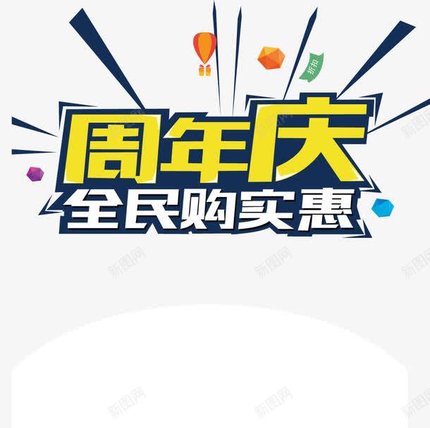 周年庆全民购实惠psd免抠素材_88icon https://88icon.com PSD分层素材 卡通人物 周年庆广告 商场周年庆 折扣促销海报 放射背景