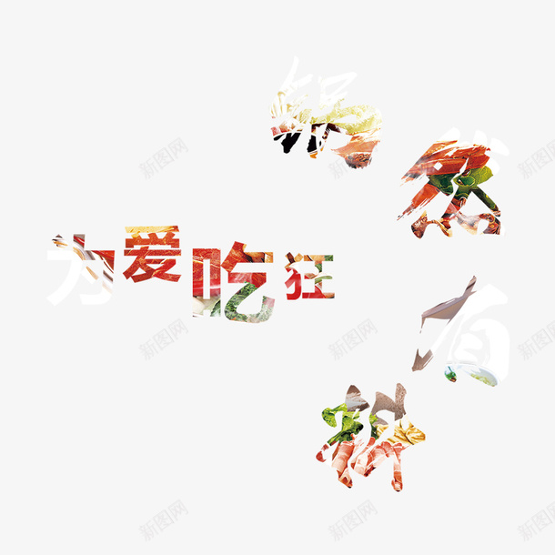 火锅宣传psd免抠素材_88icon https://88icon.com 为爱狂吃 传统 吃货嗨翻天 文化 果然有料 火锅宣传 美食