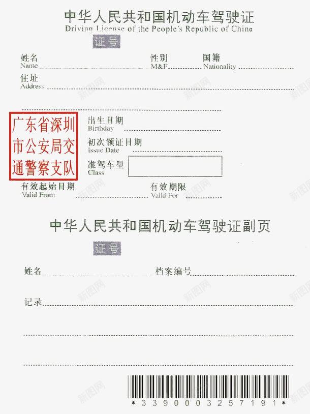 机动车驾驶证规格png免抠素材_88icon https://88icon.com 中国的机动车 填空基本信息 有公章 条形码 矢量驾驶证 驾驶证