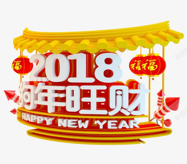 2018春节三维艺术字png免抠素材_88icon https://88icon.com 2018狗年旺财 三维立体字 侧面艺术字 新年 春节 福字灯笼 节日