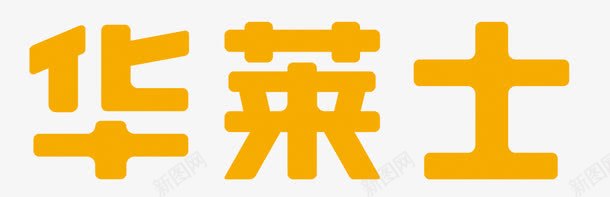 汉堡包矢量华莱士文字logo图标图标