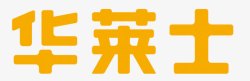 黄色汉堡华莱士文字logo图标高清图片