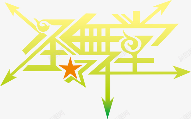 动感创意字体设计圣舞堂创意logo矢量图图标图标