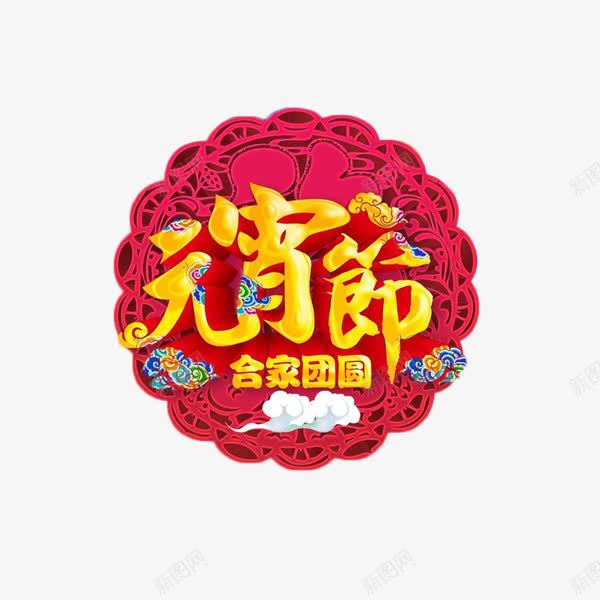 元宵节合家欢艺术字免费元素png免抠素材_88icon https://88icon.com 元宵节 元宵节促销 元宵节元素 元宵节吊旗 元宵节展板 元宵节展架 元宵节广告 元宵节舞台 元宵节贺卡 元宵贺卡 合家团圆 喜庆 宣传设计 广告 广告设计 欢度元宵 祝福 网页设计 艺术字 装饰 鸡年