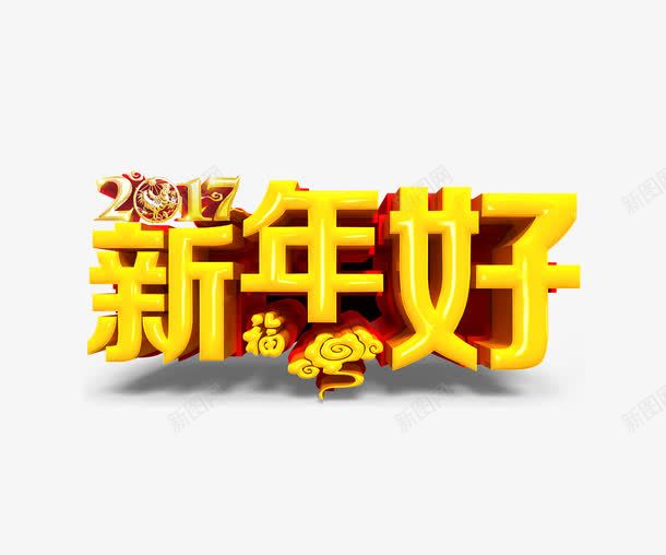 新年好文字png免抠素材_88icon https://88icon.com 2017 文字 祥云 福字 艺术字 金色