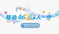中国移动手机横版移动4G海报高清图片
