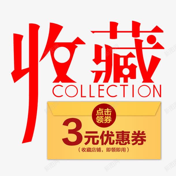 淘宝收藏店铺图png免抠素材_88icon https://88icon.com 免费素材 店铺收藏 收藏 收藏店铺 收藏送红包 淘宝收藏 红色