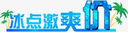 夏季冰爽好礼不断海报冰点激爽价高清图片