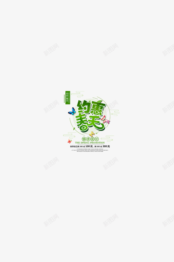 spring约惠春天png免抠素材_88icon https://88icon.com 新品上市 春天 购物 踏青