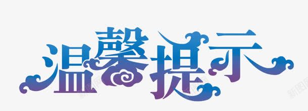 温馨提示png免抠素材_88icon https://88icon.com PNG 分层 温馨提示 祥云 艺术字