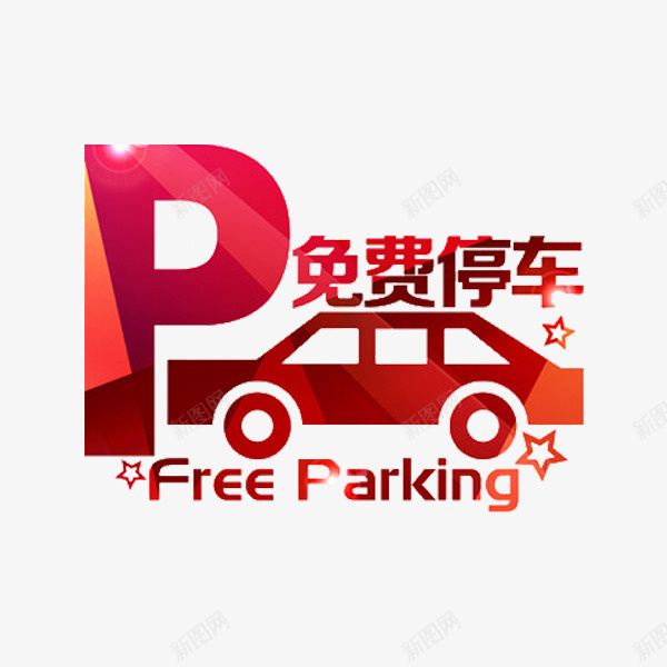 免费停车png免抠素材_88icon https://88icon.com 免费停车 手绘 插图 汽车 红色的 艺术字 英文字