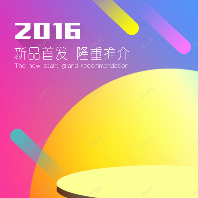 2016新品首发狂欢背景图jpg设计背景_88icon https://88icon.com 2016 主图 几何 彩色 扁平 新品 渐变 狂欢 首发