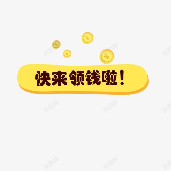 快来领钱png免抠素材_88icon https://88icon.com money png领钱 发钱 快来领钱 领红包 领钱