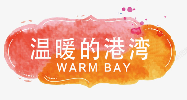 彩色温暖的港湾psd免抠素材_88icon https://88icon.com bay warn 彩色 水彩 渐变 温暖 温暖的港湾 港湾 颜色渐变