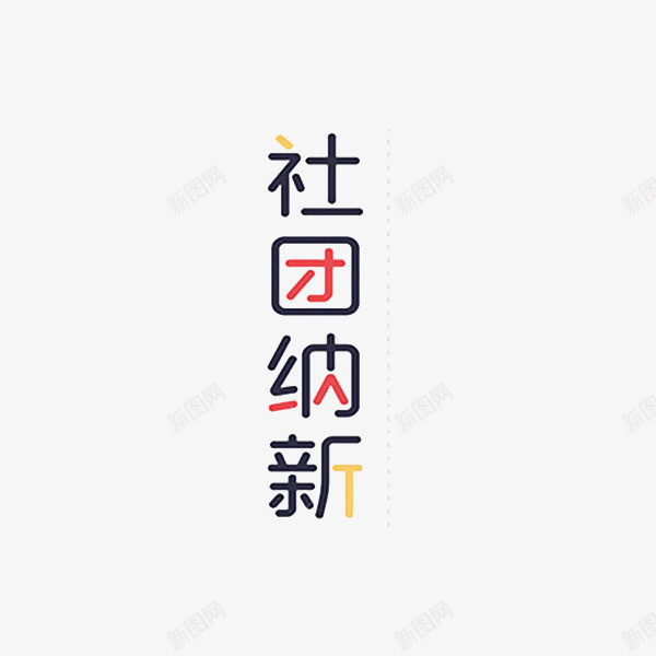 社团纳新彩色艺术字png免抠素材_88icon https://88icon.com 卡通 商务 壁纸 封面 彩色 手绘 插图 社团纳新 艺术字