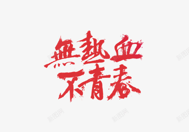 无热血不青春毕业季png免抠素材_88icon https://88icon.com 时光 毕业 毕业季 青春