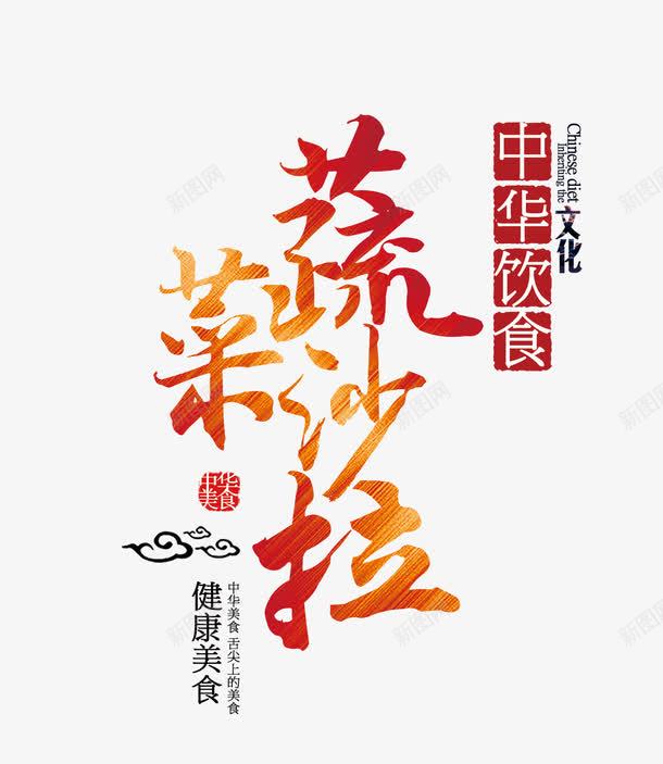 蔬菜沙拉艺术字png免抠素材_88icon https://88icon.com 中国风文字排版 减肥餐 沙拉 美食海报 蔬菜沙拉艺术字